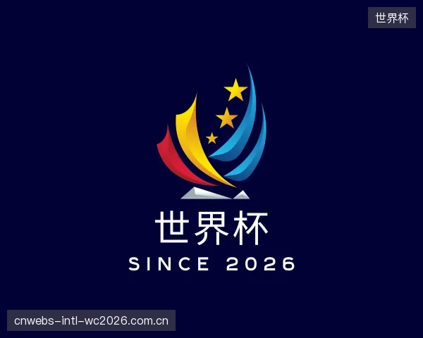 介绍世界杯机构