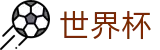 世界杯中文官方买球大厅 | 实时指数与滚球盘口分析